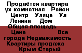 Продаётся квартира 2 ух комнатная › Район ­ Центр › Улица ­ Ул. Ленина  › Дом ­ 118 › Общая площадь ­ 62 › Цена ­ 1 650 000 - Все города Недвижимость » Квартиры продажа   . Крым,Старый Крым